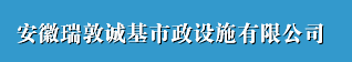  安徽省瑞敦诚基市政设施有限公司