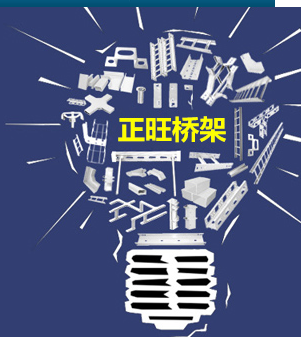  合肥正旺桥架有限公司