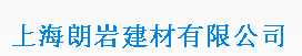  上海朗岩建材有限公司（湖北销售）