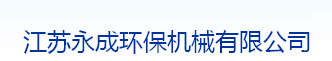  江苏永成环保机械有限公司