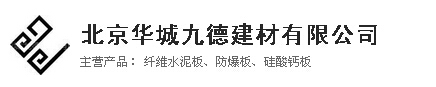  北京华城九德建材有限公司
