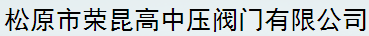  松原市荣昆高中压阀门有限公司