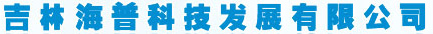  吉林海普科技发展有限公司