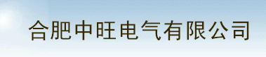  合肥中旺电气有限公司