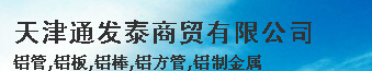 天津通发泰商贸有限公司