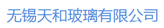 无锡天和玻璃有限公司