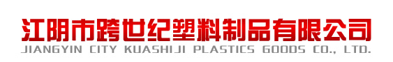  江阴市跨世纪塑料制品有限公司