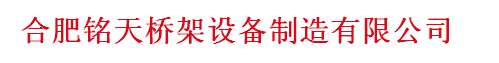  合肥铭天桥架设备制造有限公司