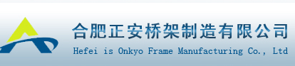  合肥正安桥架制造有限公司