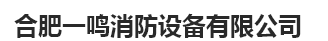  合肥一鸣消防设备有限公司