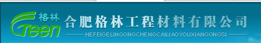  合肥格林工程材料有限公司