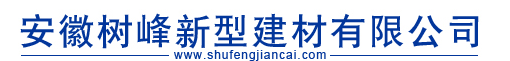  安徽树峰新型建材有限公司