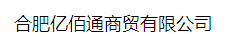  合肥亿佰通商贸有限公司