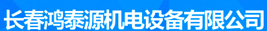  长春鸿泰源机电设备有限公司