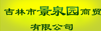  吉林市景泉园商贸有限公司