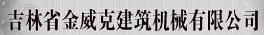  吉林省金威克建筑机械有限公司