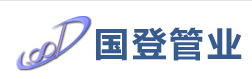  安徽国登管业科技有限公司