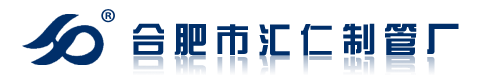 合肥市汇仁制管厂