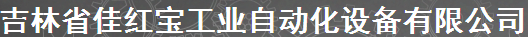  吉林省佳红宝工业自动化设备有限公司