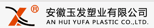  安徽玉发塑业有限公司