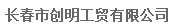 长春市创明工贸有限公司