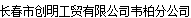  长春市创明工贸有限公司韦柏分公司