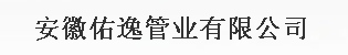  安徽佑逸管业有限公司