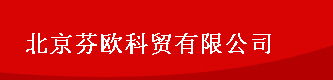  北京芬欧科贸有限公司