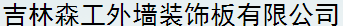  吉林森工外墙装饰板有限公司