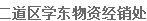 二道区学东物资经销处