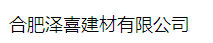  合肥泽喜建材有限公司