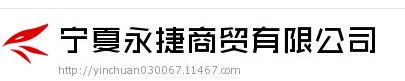  宁夏永捷商贸有限公司