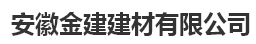  安徽金建建材有限公司