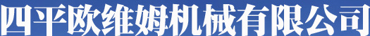  四平欧维姆机械有限公司