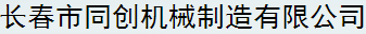 长春市同创机械制造有限公司