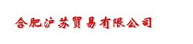  合肥沪苏贸易有限公司