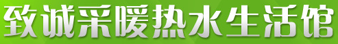  长春致诚热能设备有限公司