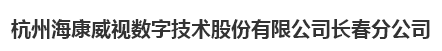  杭州海康威视数字技术股份有限公司长春分公司