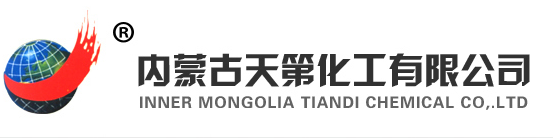 内蒙古天第化工有限公司