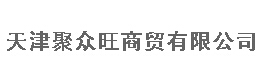  天津聚众旺商贸有限公司