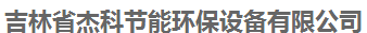  吉林省杰科节能环保设备有限公司