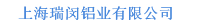  上海瑞闵铝业有限公司