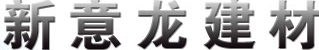  吉林省新意龙建材有限责任公司