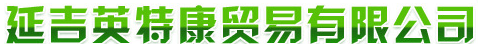  延吉英特康贸易有限公司