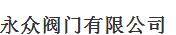  吉林省永众阀门有限公司