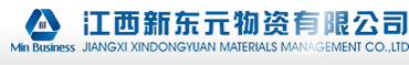  江西新东元物资有限公司