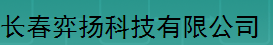  长春弈扬科技有限公司