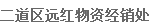  二道区远红物资经销处