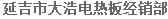  延吉市大浩电热板经销部