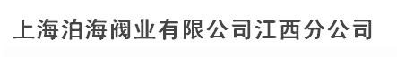  上海泊海阀业有限公司江西分公司